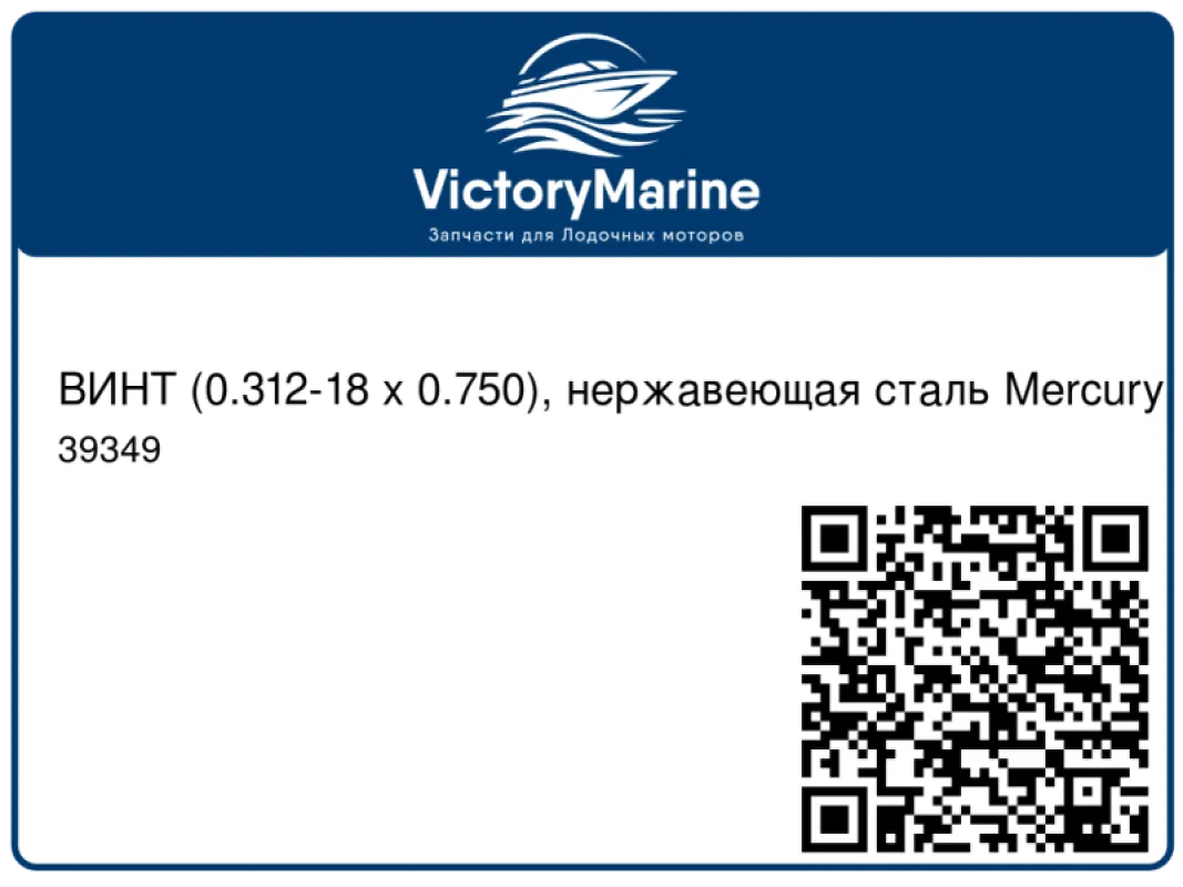 ВИНТ (0.312-18 x 0.750), нержавеющая сталь Mercury