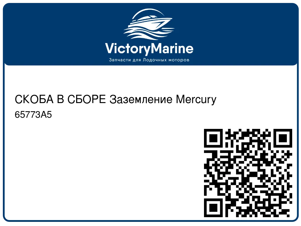 СКОБА В СБОРЕ Заземление Mercury 65773A5