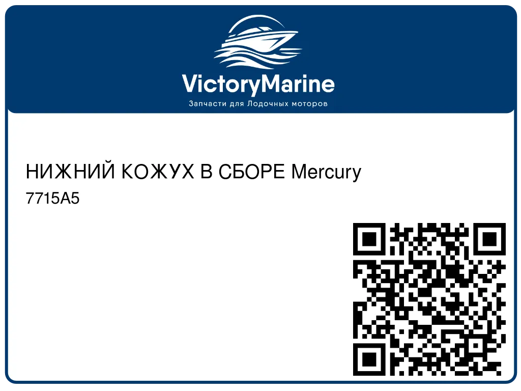 НИЖНИЙ КОЖУХ В СБОРЕ Mercury 7715A5