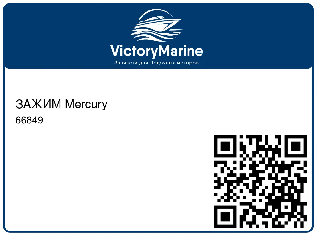 ЗАЖИМ Mercury 66849