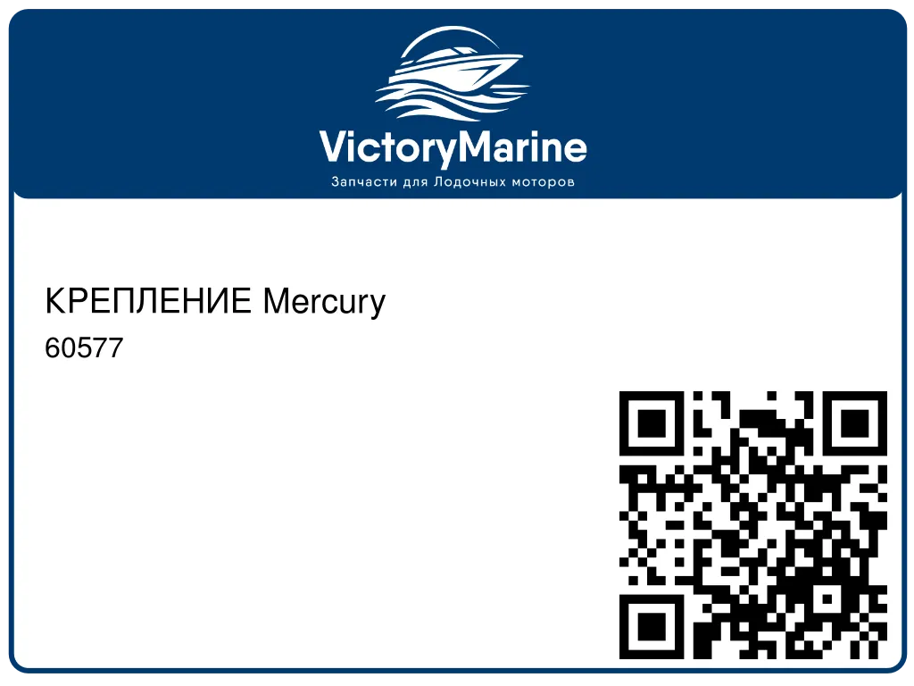 КРЕПЛЕНИЕ Mercury 60577