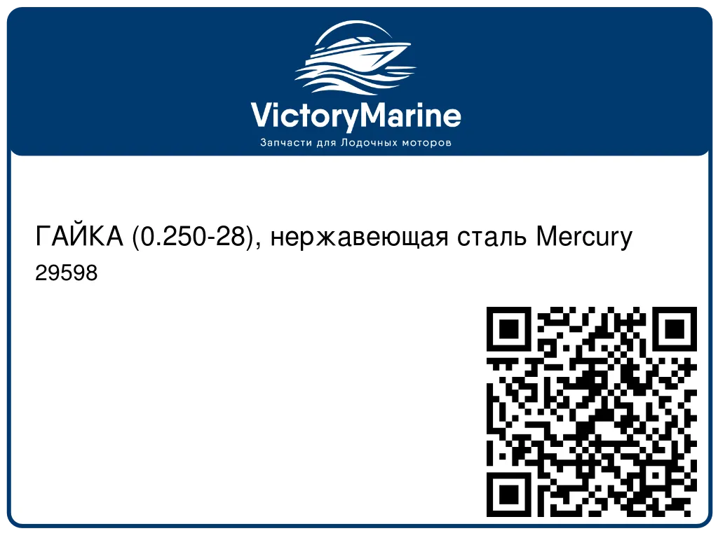 ГАЙКА (0.250-28), нержавеющая сталь Mercury 29598