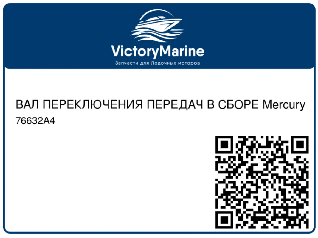 ВАЛ ПЕРЕКЛЮЧЕНИЯ ПЕРЕДАЧ В СБОРЕ Mercury