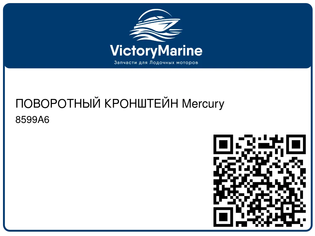 ПОВОРОТНЫЙ КРОНШТЕЙН Mercury 8599A6