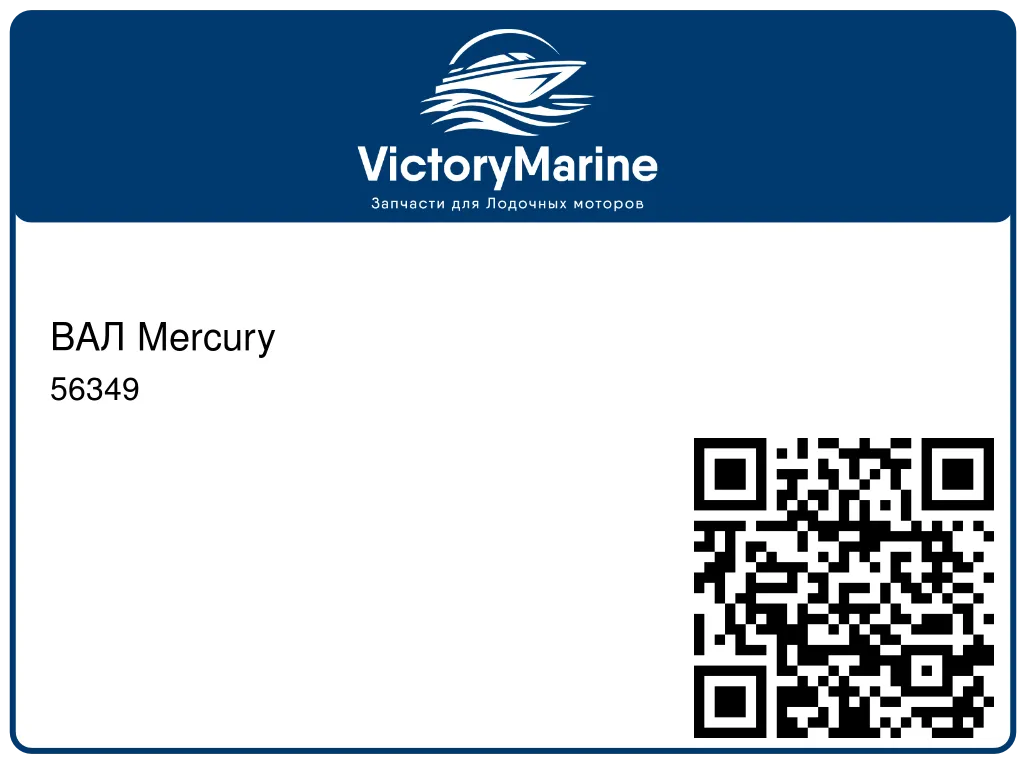 ВАЛ Mercury 56349