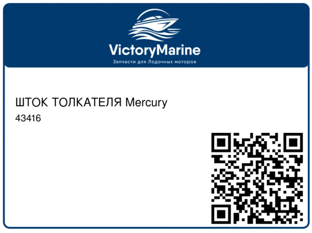 ШТОК ТОЛКАТЕЛЯ Mercury