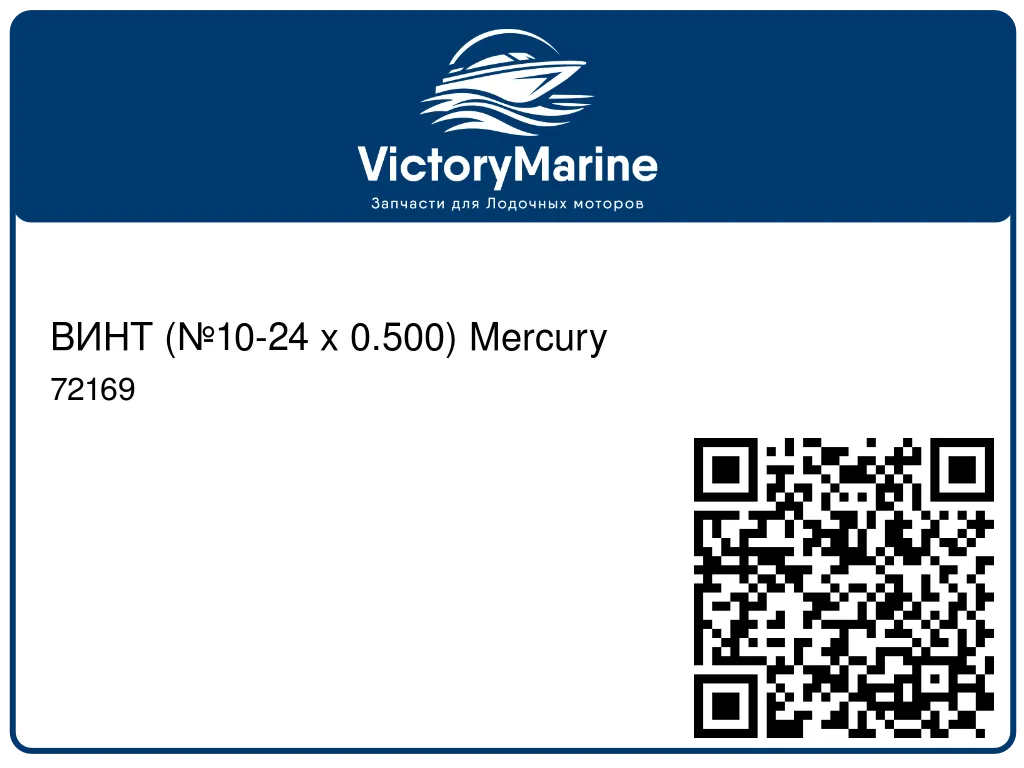 ВИНТ (№10-24 x 0.500) Mercury 72169