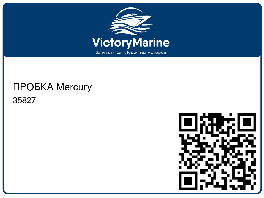 ПРОБКА Mercury 35827