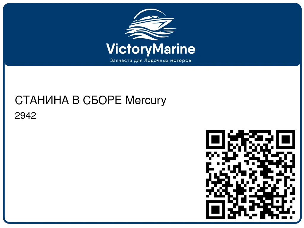 СТАНИНА В СБОРЕ Mercury 2942
