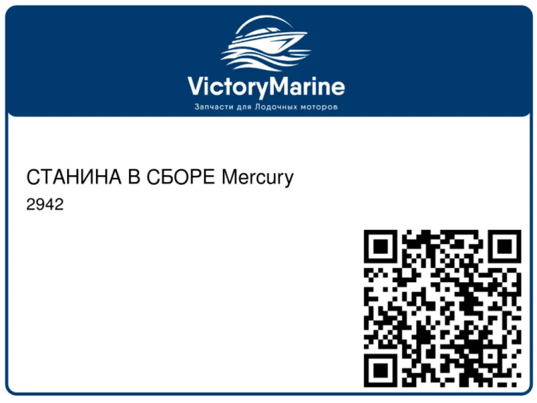 СТАНИНА В СБОРЕ Mercury