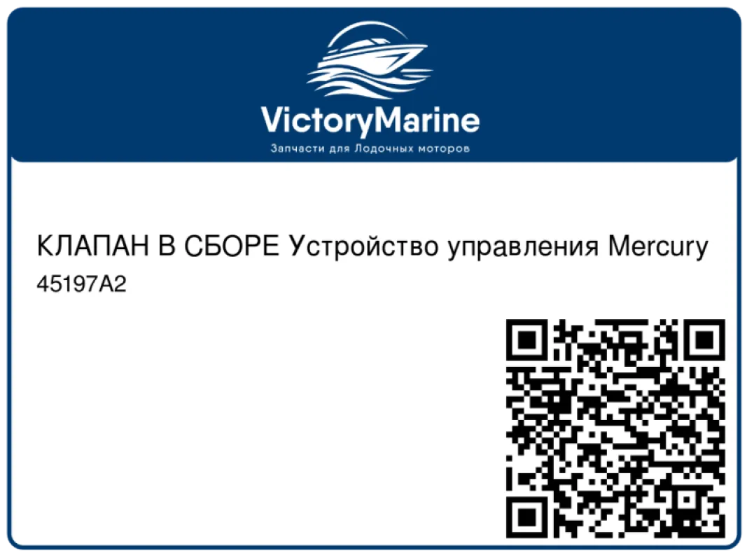 КЛАПАН В СБОРЕ Устройство управления Mercury