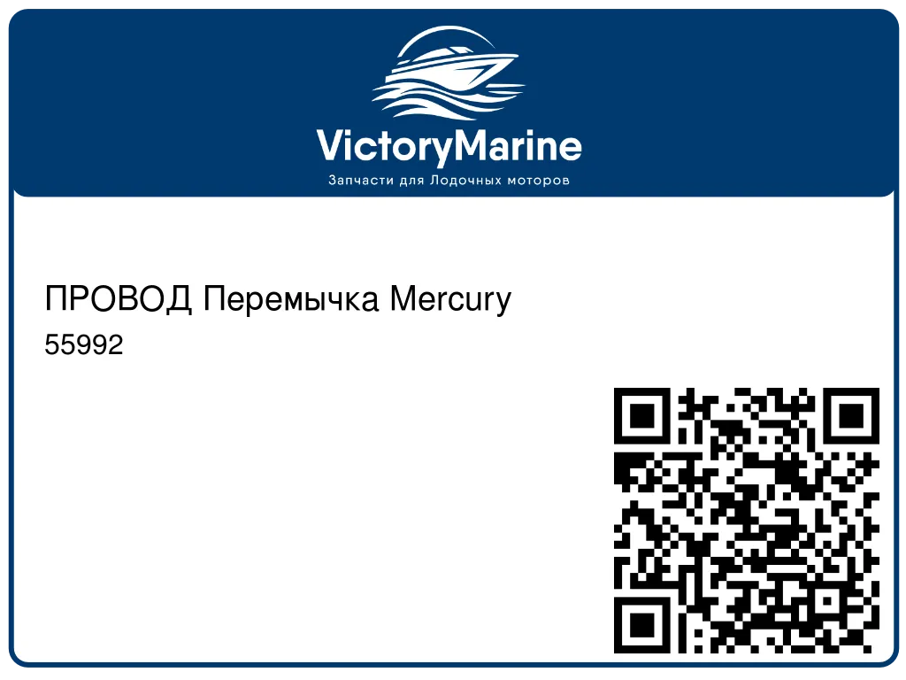 ПРОВОД Перемычка Mercury 55992