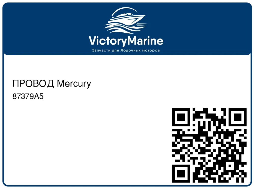 ПРОВОД Mercury 87379A5