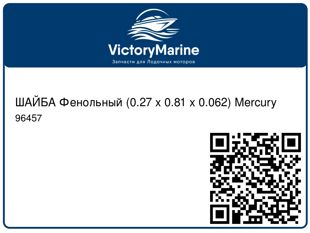 ШАЙБА Фенольный (0.27 x 0.81 x 0.062) Mercury 96457