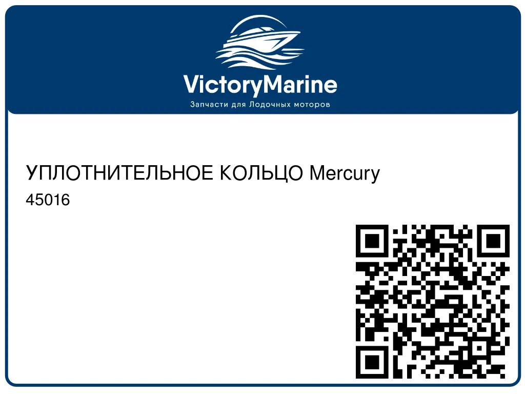 УПЛОТНИТЕЛЬНОЕ КОЛЬЦО Mercury 45016