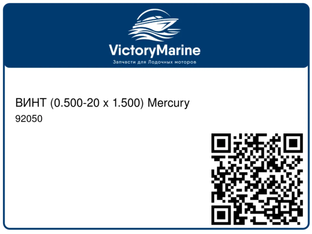 ВИНТ (0.500-20 x 1.500) Mercury