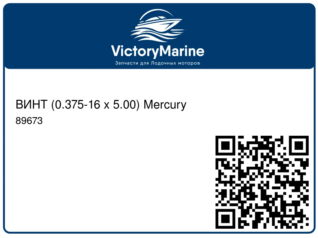 ВИНТ (0.375-16 x 5.00) Mercury 89673