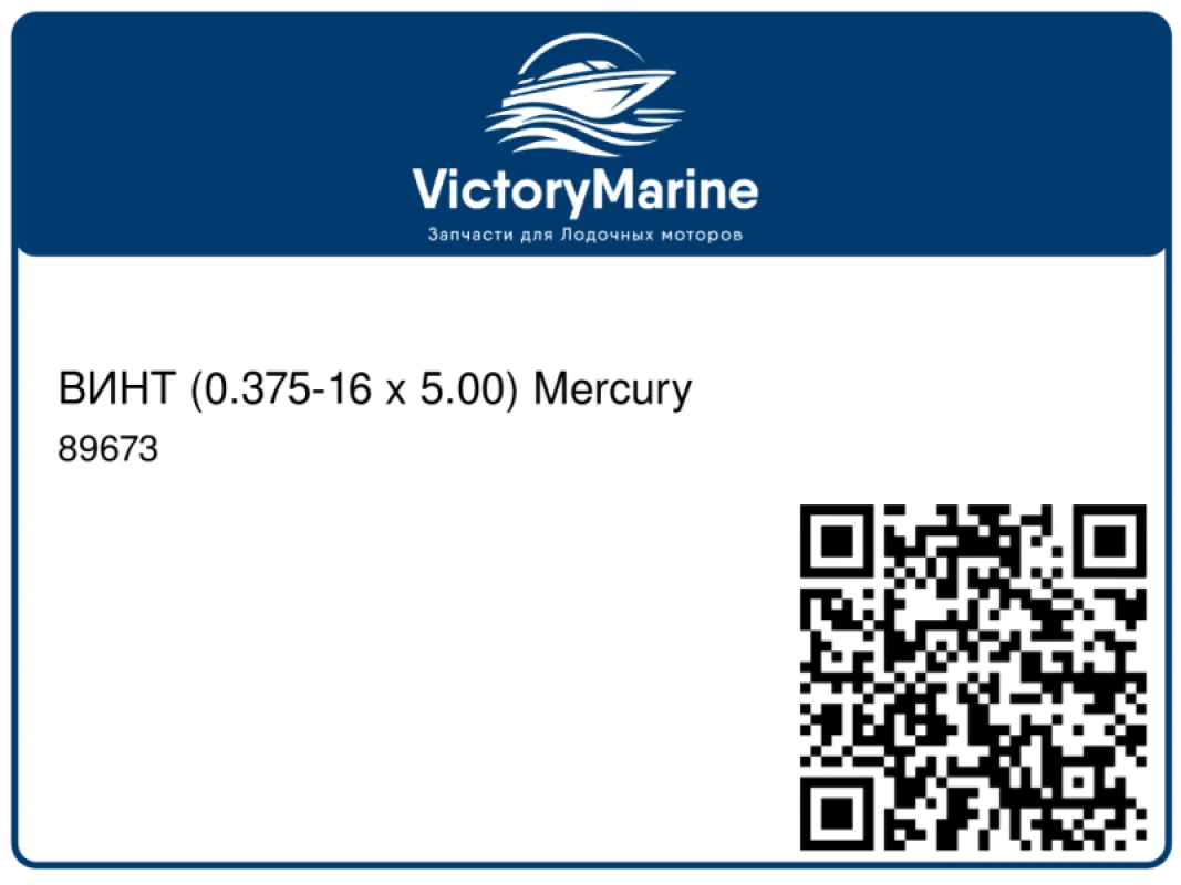 ВИНТ (0.375-16 x 5.00) Mercury