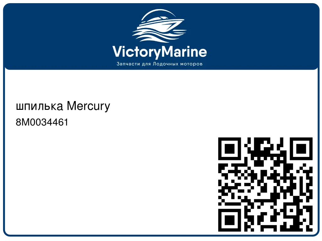 шпилька Mercury 8M0034461