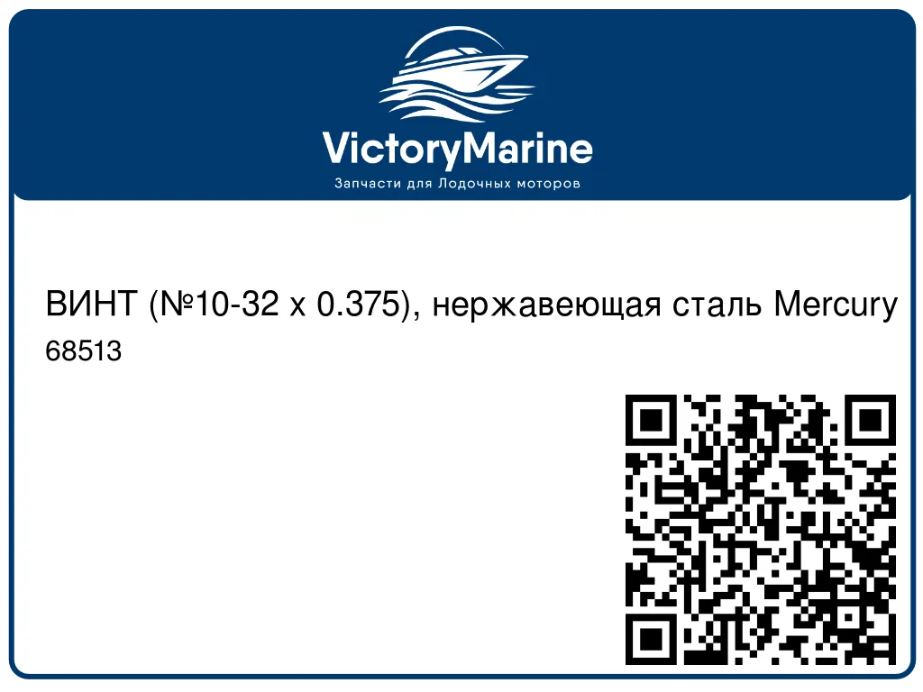 ВИНТ (№10-32 x 0.375), нержавеющая сталь Mercury 68513