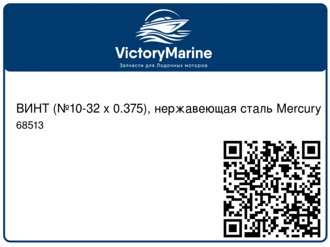 ВИНТ (№10-32 x 0.375), нержавеющая сталь Mercury