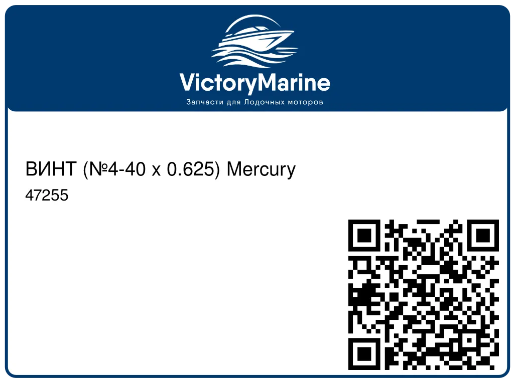 ВИНТ (№4-40 x 0.625) Mercury 47255