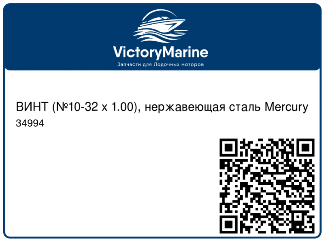 ВИНТ (№10-32 x 1.00), нержавеющая сталь Mercury