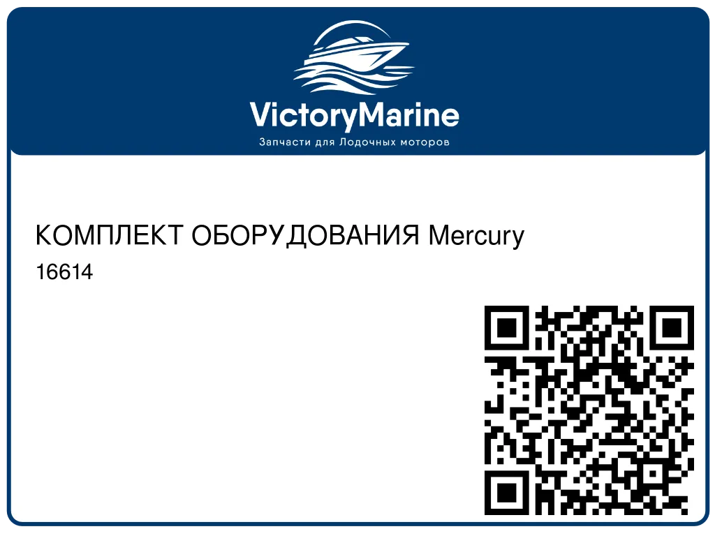 КОМПЛЕКТ ОБОРУДОВАНИЯ Mercury 16614