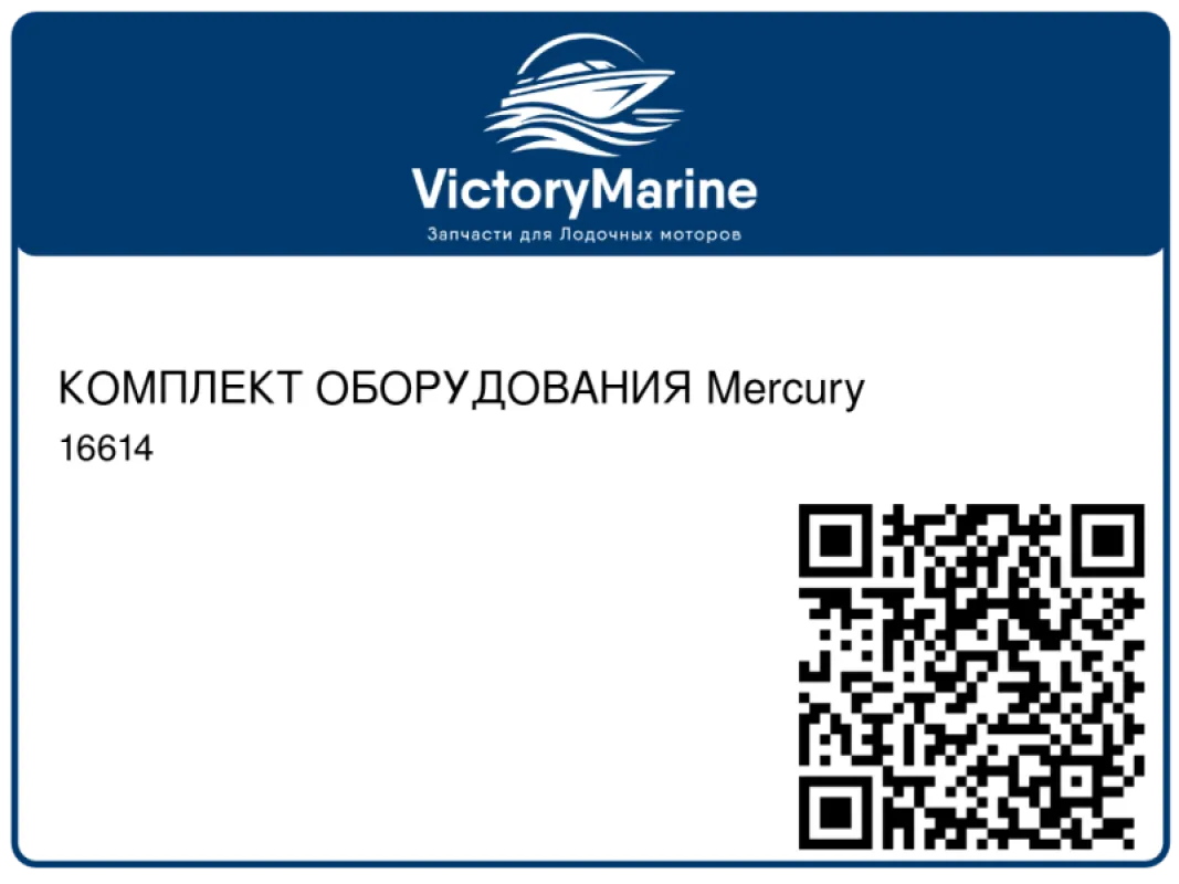 КОМПЛЕКТ ОБОРУДОВАНИЯ Mercury