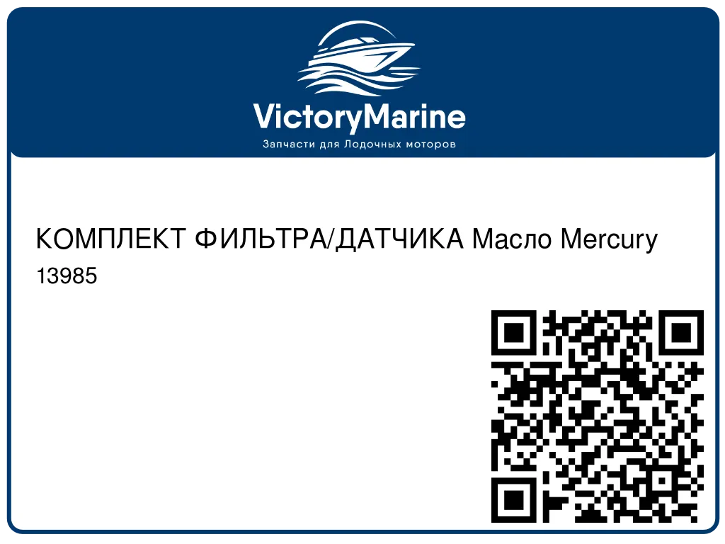 КОМПЛЕКТ ФИЛЬТРА/ДАТЧИКА Масло Mercury 13985