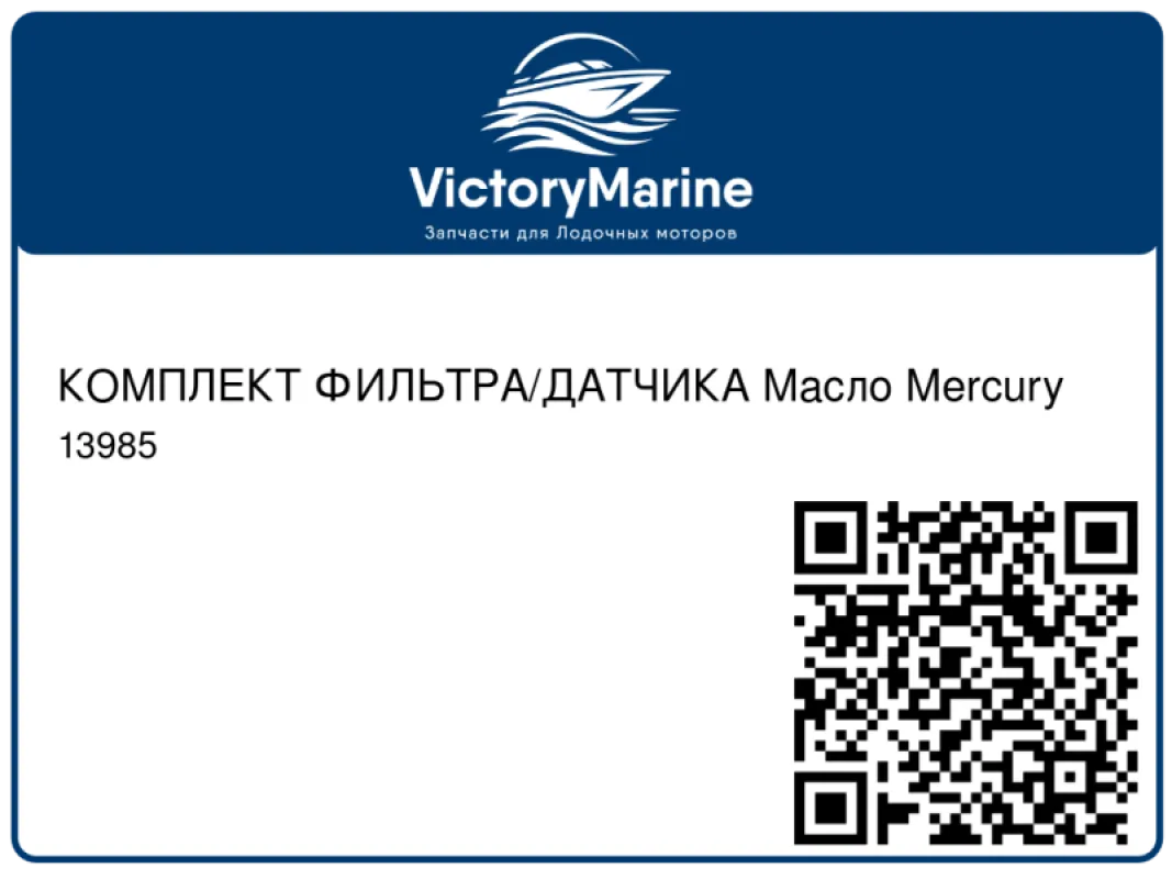 КОМПЛЕКТ ФИЛЬТРА/ДАТЧИКА Масло Mercury