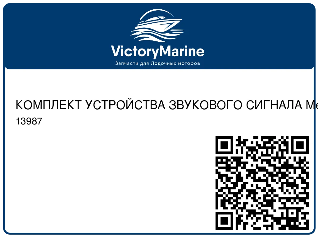 КОМПЛЕКТ УСТРОЙСТВА ЗВУКОВОГО СИГНАЛА Mercury 13987