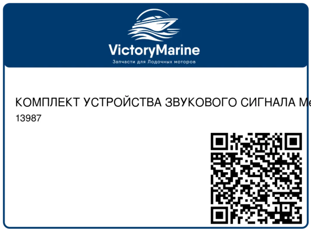 КОМПЛЕКТ УСТРОЙСТВА ЗВУКОВОГО СИГНАЛА Mercury