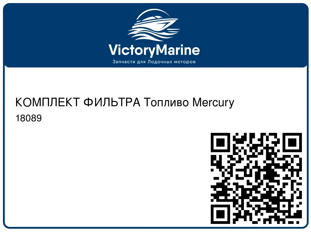 КОМПЛЕКТ ФИЛЬТРА Топливо Mercury 18089