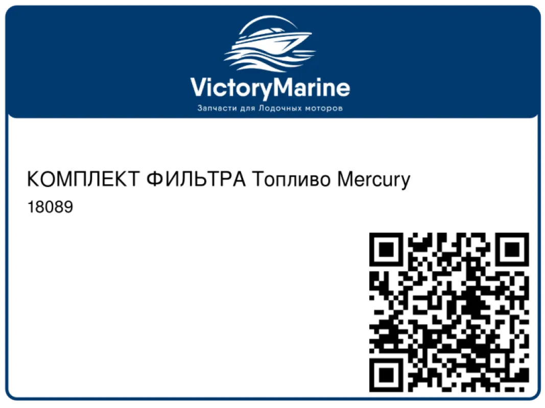 КОМПЛЕКТ ФИЛЬТРА Топливо Mercury