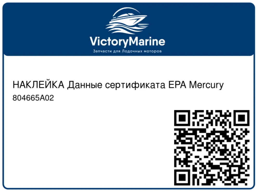 НАКЛЕЙКА Данные сертификата EPA Mercury