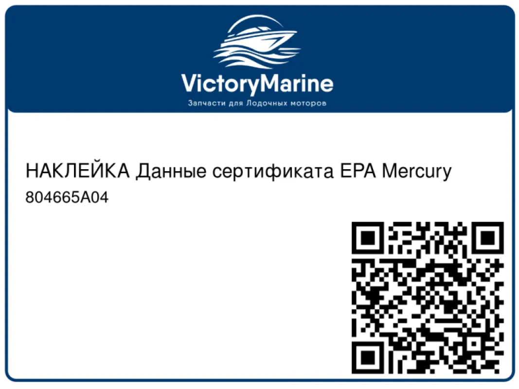 НАКЛЕЙКА Данные сертификата EPA Mercury