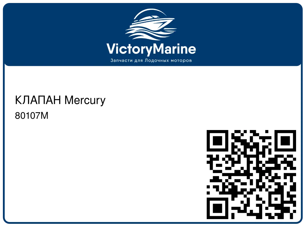 КЛАПАН Mercury 80107M