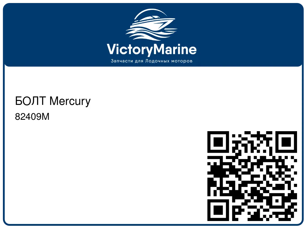 БОЛТ Mercury 82409M