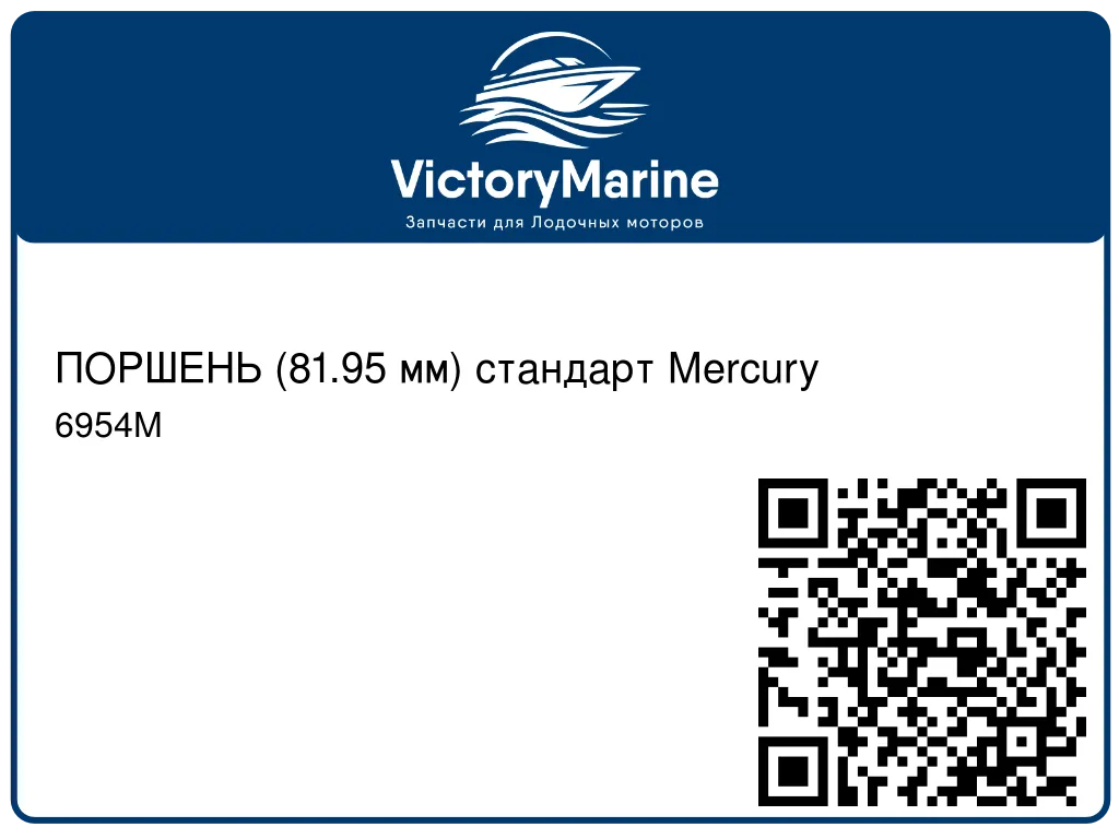 ПОРШЕНЬ (81.95 мм) стандарт Mercury 6954M