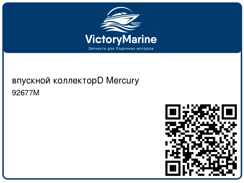 впускной коллекторD Mercury 92677M