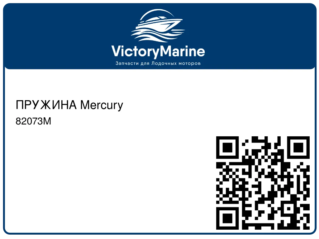 ПРУЖИНА Mercury 82073M