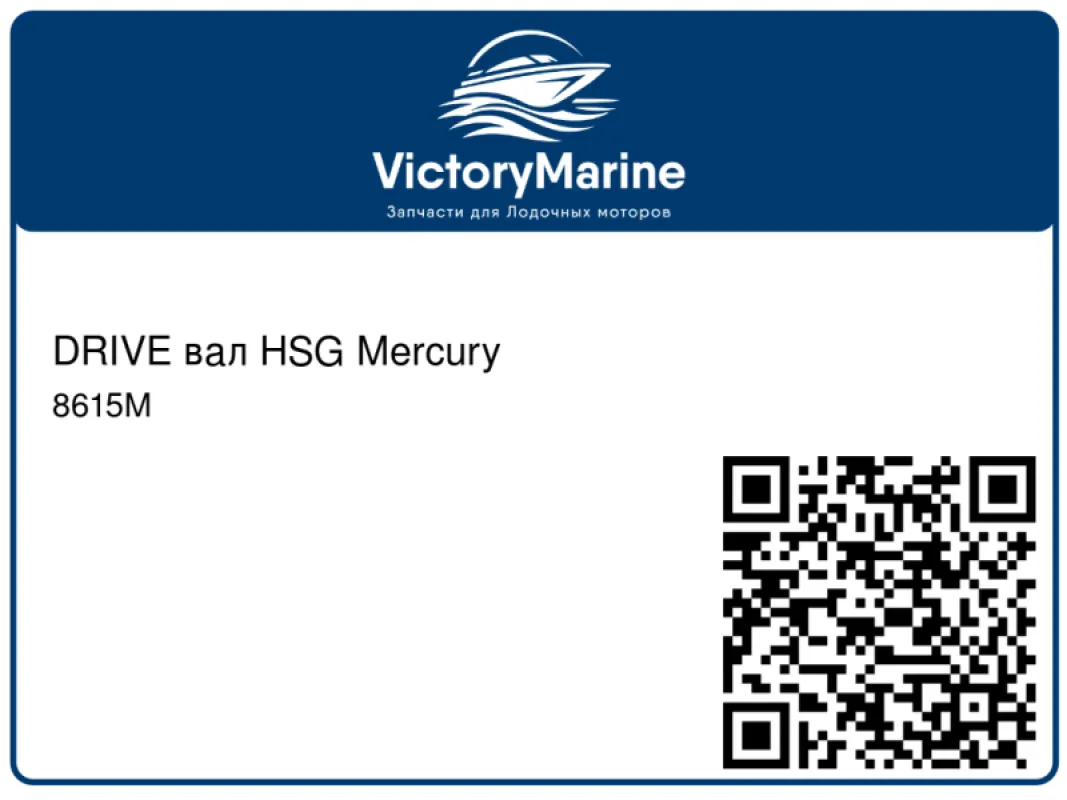 DRIVE вал HSG Mercury