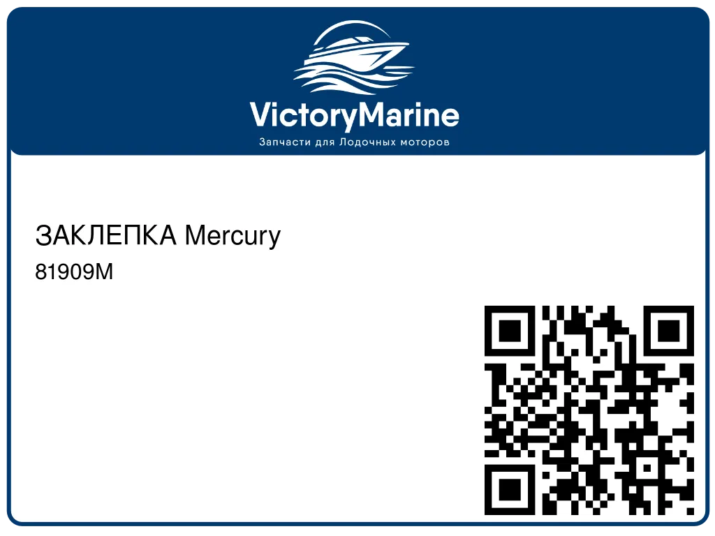 ЗАКЛЕПКА Mercury 81909M