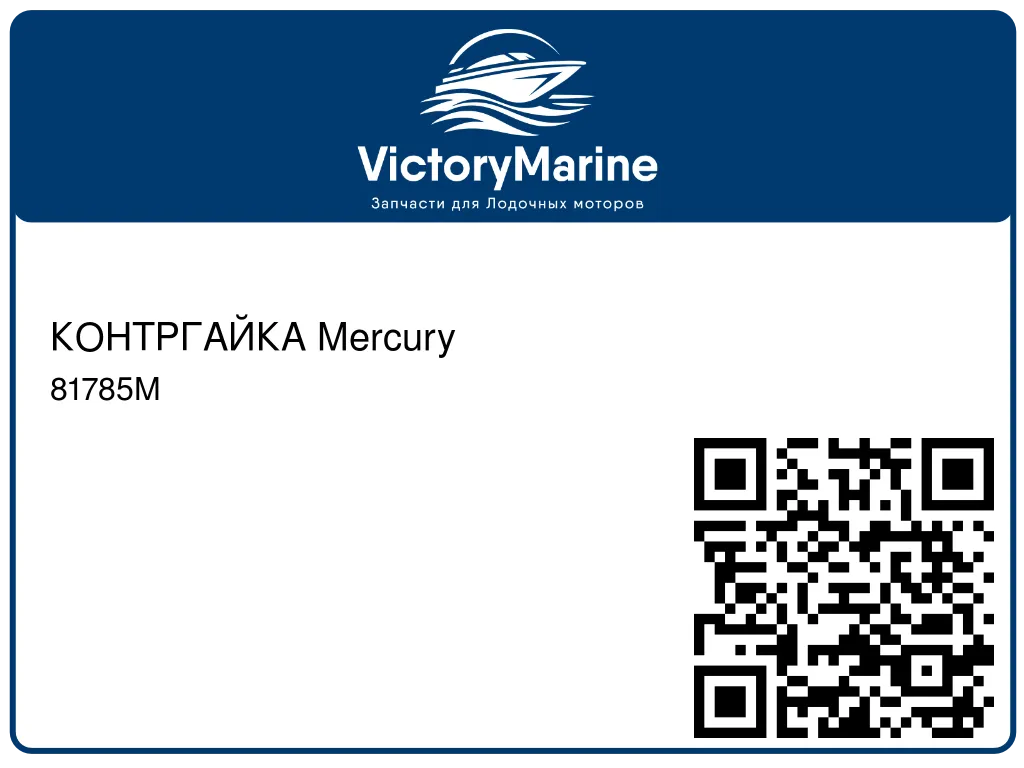 КОНТРГАЙКА Mercury 81785M