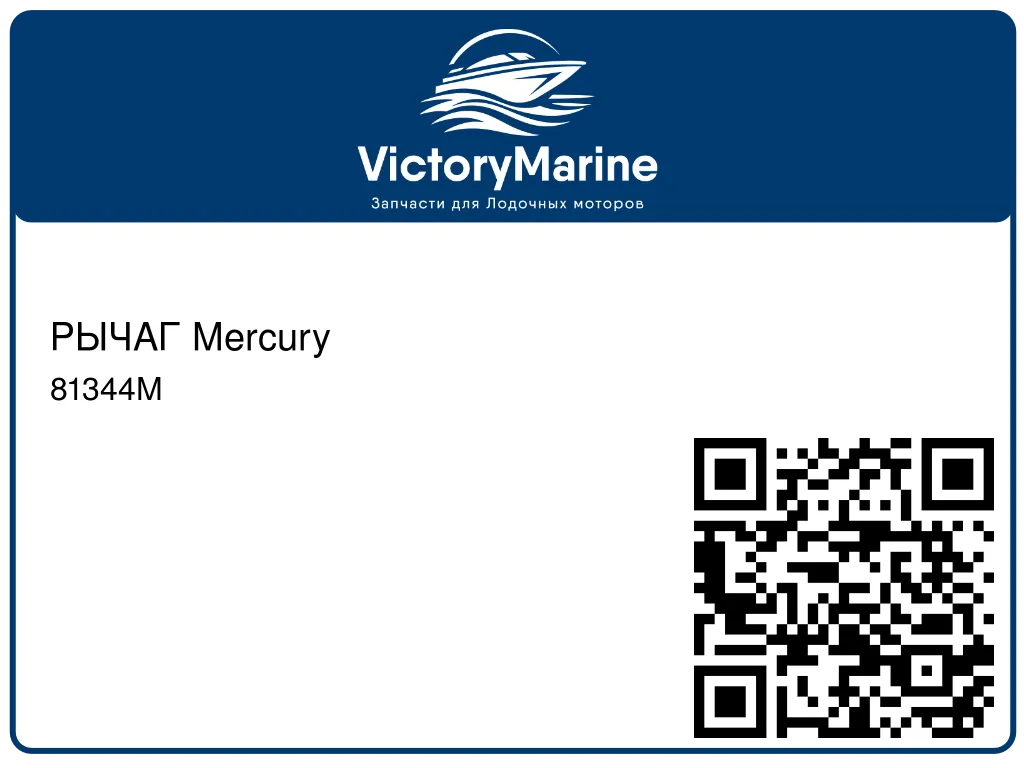 РЫЧАГ Mercury 81344M