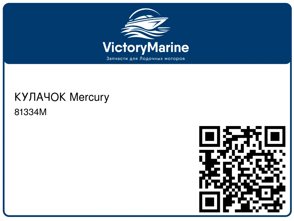 КУЛАЧОК Mercury 81334M