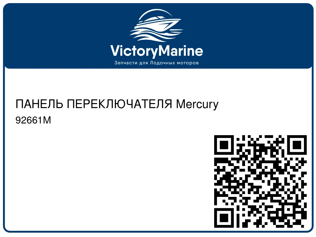 ПАНЕЛЬ ПЕРЕКЛЮЧАТЕЛЯ Mercury 92661M