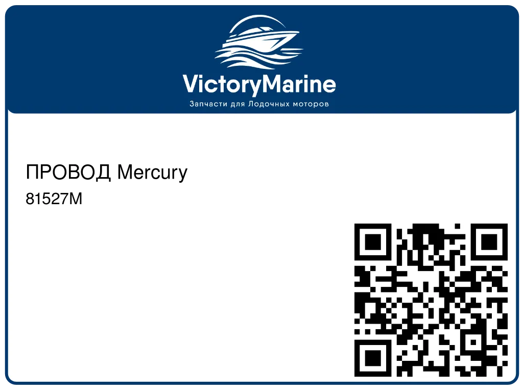 ПРОВОД Mercury 81527M