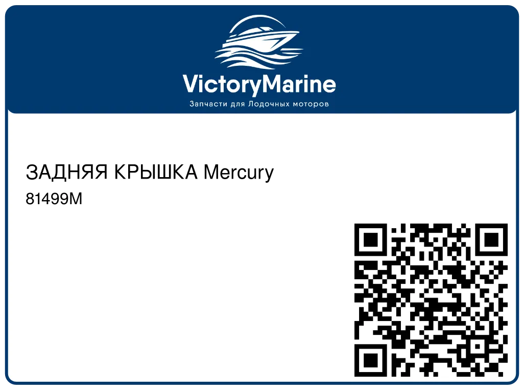 ЗАДНЯЯ КРЫШКА Mercury 81499M